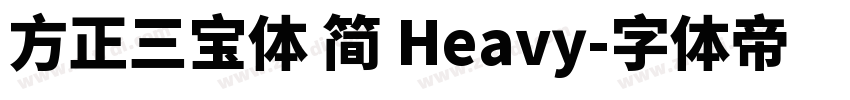 方正三宝体 简 Heavy字体转换